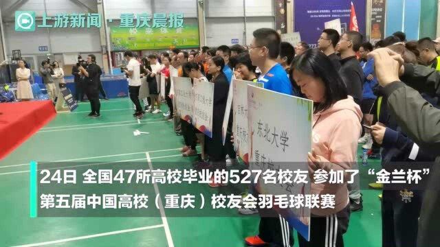 “金兰杯”第五届中国高校(重庆)校友会羽毛球联赛开赛