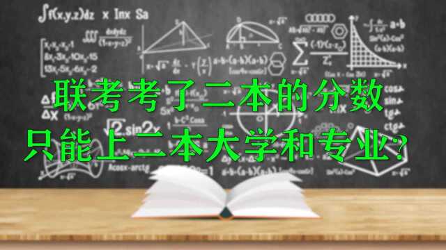 联考考了二本的分数,只能上二本大学和专业?全错了,听我这样说