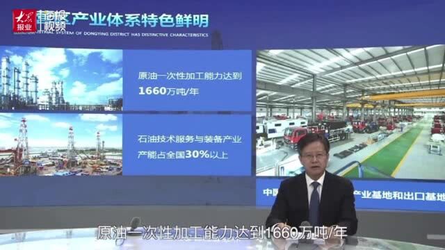 畅迎天下宾客 东营区“双招双引”线上推介会成功举办