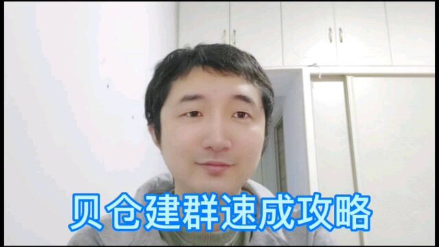 超级简单的贝仓建群速成攻略#贝仓