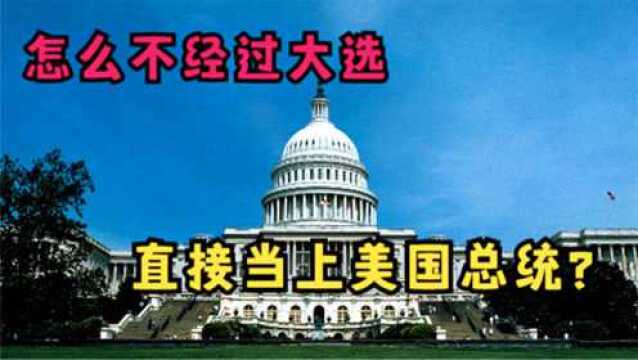 没有经过大选,杰拉尔德ⷮŠ福特是如何担任美国总统的?