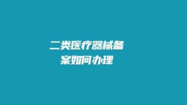 销售口罩等医疗用品,你还没有办理二类医疗器械备案就麻烦了