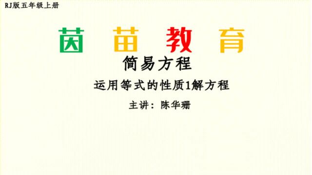 5.3.1五年级上册利用等式的性质1解方程