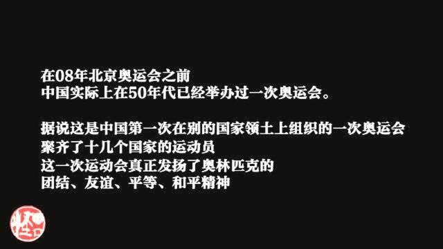 别开生面的战俘奥运会,这是中国的古老智慧,别人真学不来