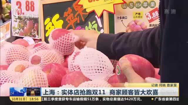 上海:实体店抢跑双11 商家顾客皆大欢喜