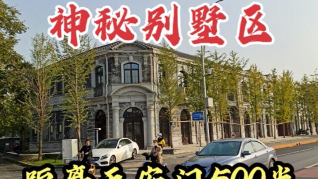 北京顶级别墅区,距离天安门只有500米,价值不可估量