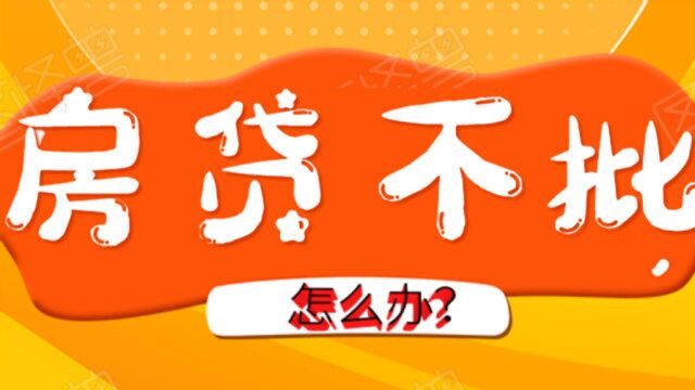 买房交了定金,银行贷款不批或者少批,我们该怎么办?