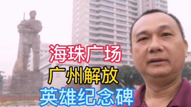 海珠广场广州解放人民英雄纪念碑海珠桥