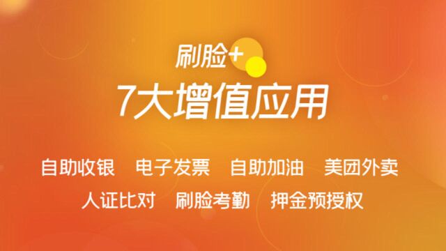 2020钱客多刷脸支付设备7大增值应用介绍