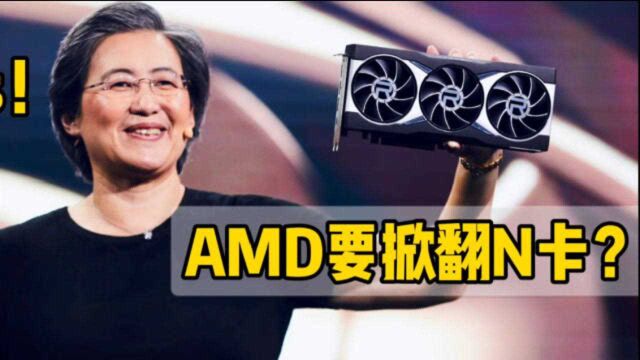 AMD要掀翻N卡?RX6000系列显卡有点强,价格再次Yes!