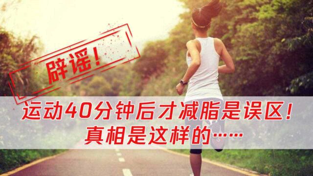 运动40分钟后才减脂肪?医生:这个事实,很多人都不清楚!