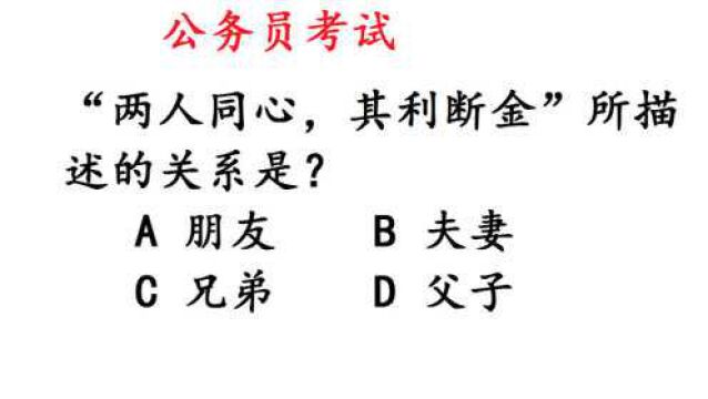 公考常识题:“两人同心,其利断金”描述的关系是?错误率85%