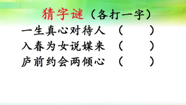 爱情谜语:一生真心对待人 ,庐前约会两倾心