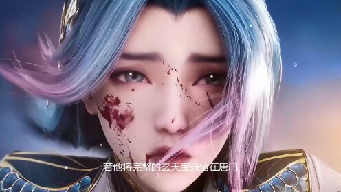 绝世唐门:唐三飞升神界后,为什么没把完整的玄天宝录留在唐门呢?_高清1080P在线观看平台_腾讯视频