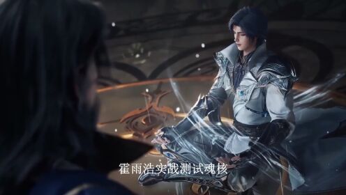 绝世唐门：霍雨浩如何凭魂核踏入天人合一境界？冰极神经究竟能否助他打造大陆最强魂导器呢？_高清1080P在线观看平台_腾讯视频