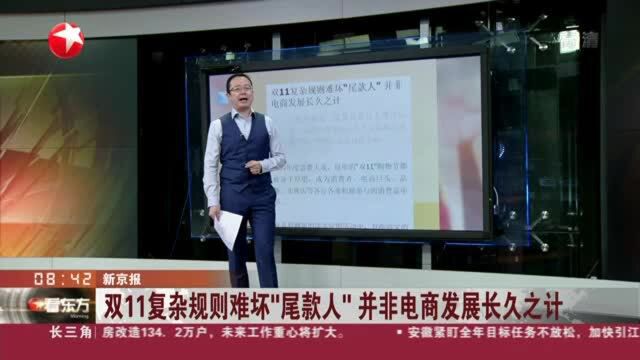 新京报:双11复杂规则难坏“尾款人” 并非电商发展长久之计