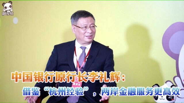 中国银行原行长李礼辉:借鉴“杭州经验”,两岸金融服务更高效