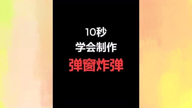 10秒钟学会制作弹窗炸弹,这波你学会了没?