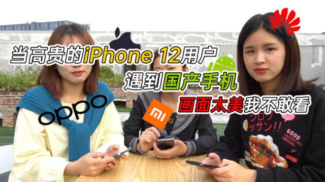 当高贵的iPhone 12用户遇到国产手机,画面太美我不敢看