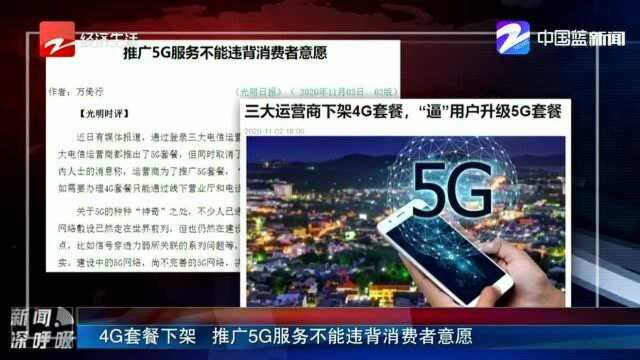 4G套餐下架 推广5G服务不能违背消费者意愿