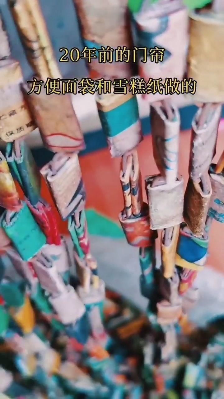 20年前的门帘用方便面袋和雪糕纸做的