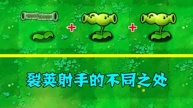 pvz:不同版本的裂荚射手,攻击有何不同之处?