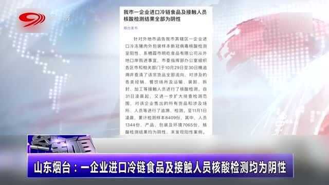 山东烟台:以企业进口冷链食品及接触人员核酸检测均为阴性