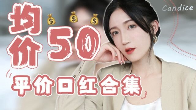 均价50!学生党必看的平价口红合集~~~