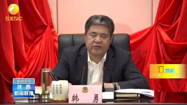 陕西省政协党组会议强调 陕西省谋划“十四五”发展中贡献政协力量