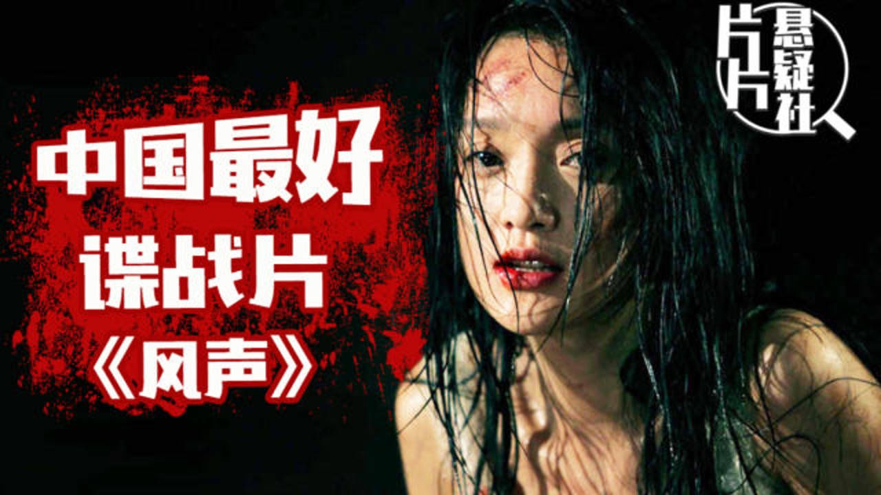 国产R级,谍战巅峰之作《风声》,12年来无人超越!