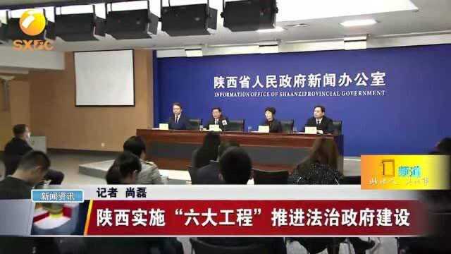 陕西实施“六大工程”推进法治政府建设