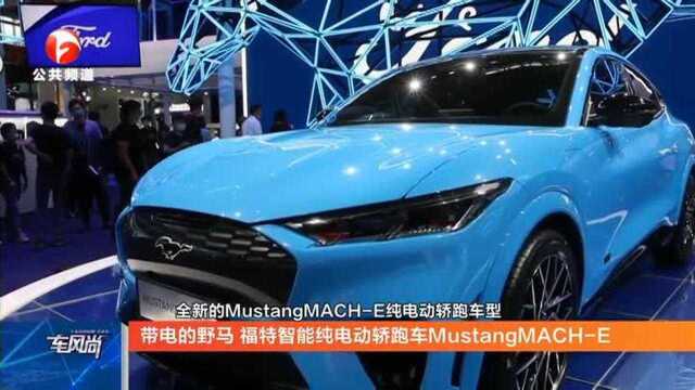 带电的野马:福特智能纯电动轿跑车MustangMACHE