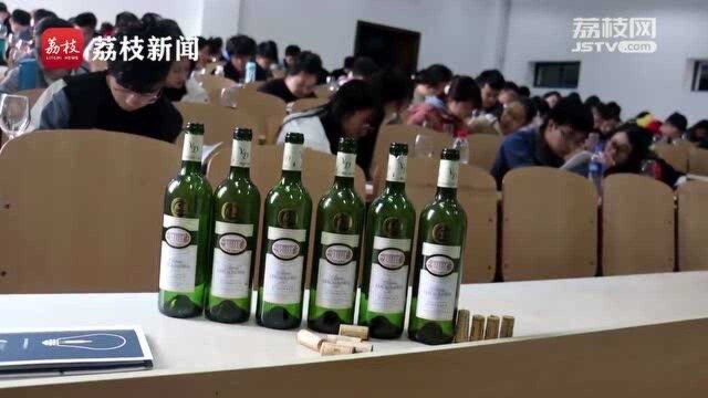 别人家学校!高校开葡萄酒文化与鉴赏课