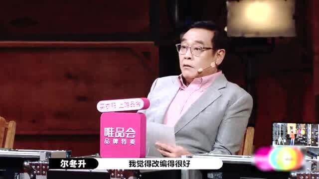 尔冬升看完自己的戏,对演员的表现比较满意,改编的也非常成功!