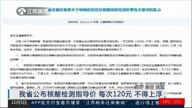 核酸检测费用最新消息!江苏省公布核酸检测指导价 规定不得上浮