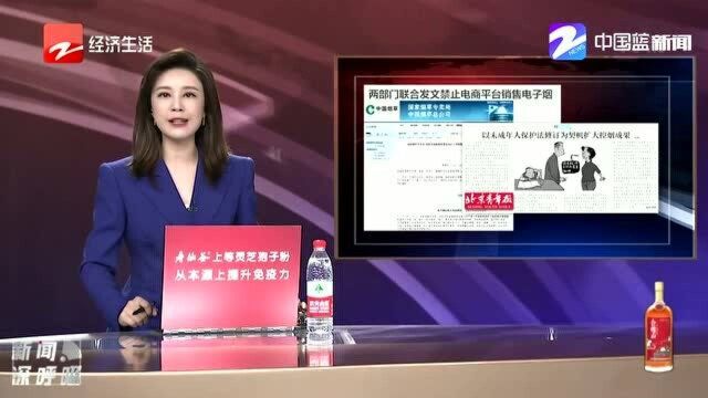 两部门发文 禁止电商平台销售电子烟