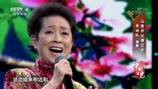 黄婉秋《山歌好比春江水》,中国文艺,致敬经典!