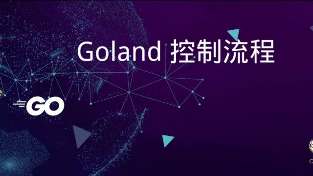 golang 流程控制