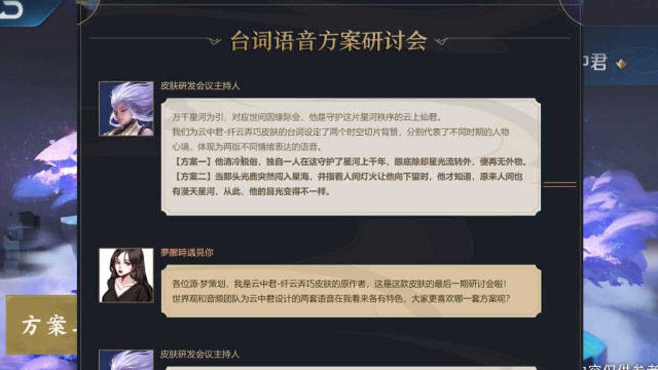 王者荣耀 云中君新皮肤语音投票开启 两个方案你喜欢哪种