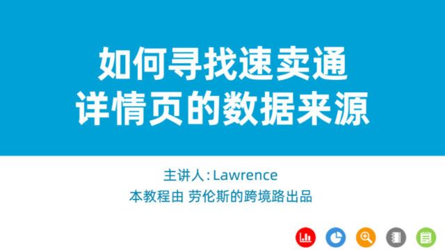 速卖通教学如何寻找速卖通详情页的数据来源