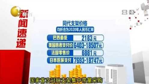 国家首次冠脉支架集中带量采购 价格降至千元以下