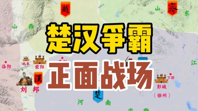 楚汉争霸正面战场:项羽战无不胜?其实他被刘邦东西南北吊打!