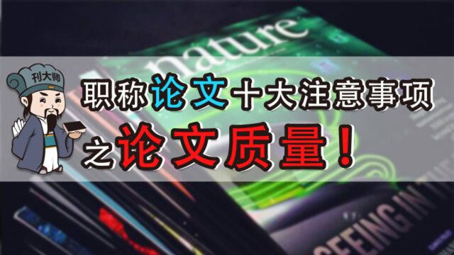 职称论文及所有要投稿的论文都要知道的十大注意事项:论文质量篇