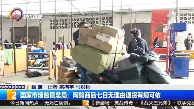 国家市场监管总局:网购商品七日无理由退货有规可依