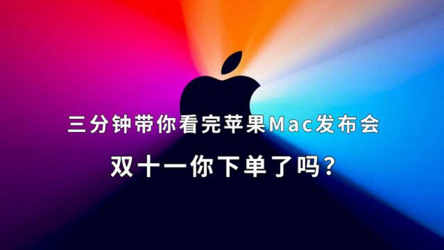 三分钟带你看完苹果Mac发布会:双十一你下单了吗?