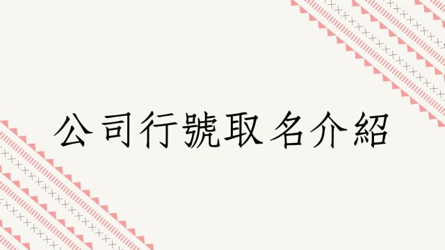 蔡添逸公司行号姓名学分享:如何帮公司行号取个好名字