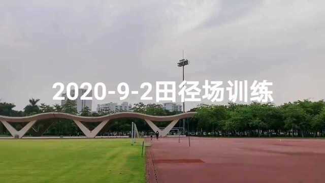 经典回顾:202092田径场训练!