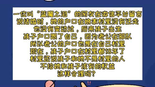 户口在村里却无村民待遇,合理吗?