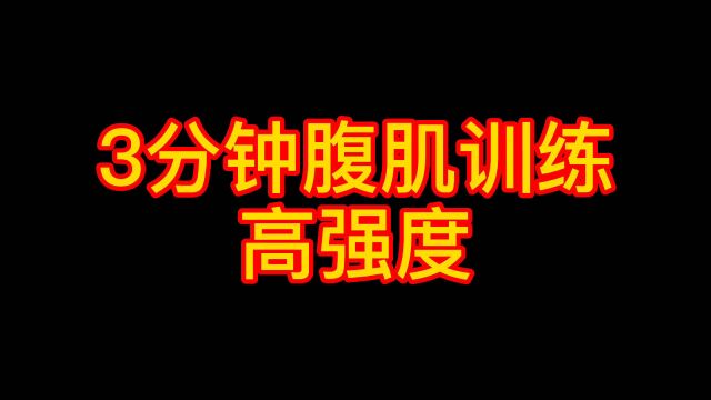 3分钟腹肌训练,掌握6块腹肌的关键,就是这6个动作,亲测有效