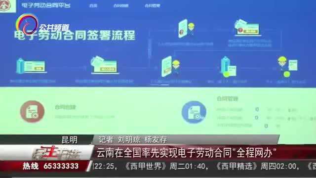 云南在全国率先实现电子劳动合同“全程网办”